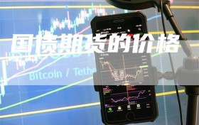 国债期货的价格