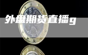 外盘期货直播g
