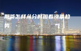 期货怎样从分时图看涨跌趋势