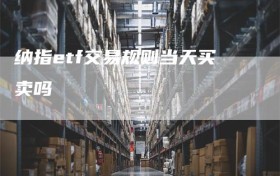 纳指etf交易规则当天买卖吗