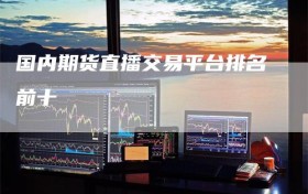 国内期货直播交易平台排名前十