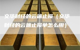 文华财经的云端止损（文华财经的云端止损单怎么用）