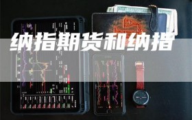纳指期货和纳指