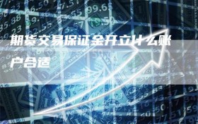 期货交易保证金开立什么账户合适