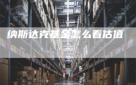 纳斯达克基金怎么看估值