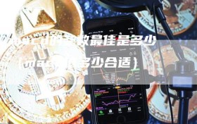 macd的参数最佳是多少（macd值多少合适）