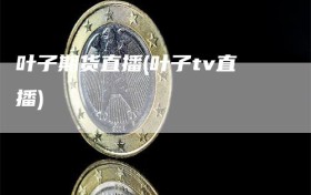 叶子期货直播(叶子tv直播)