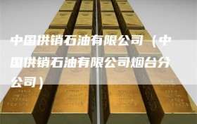 中国供销石油有限公司（中国供销石油有限公司烟台分公司）
