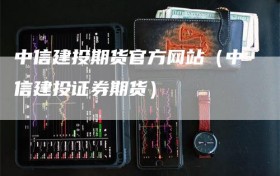 中信建投期货官方网站（中信建投证券期货）
