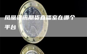 凤凰资讯期货直播室在哪个平台