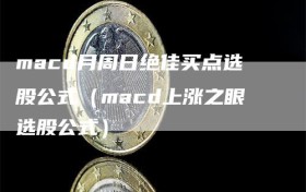 macd月周日绝佳买点选股公式（macd上涨之眼选股公式）