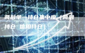 两融单一持仓集中度（两融持仓 信用持仓）