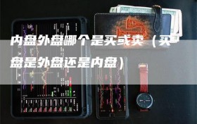 内盘外盘哪个是买或卖（买盘是外盘还是内盘）