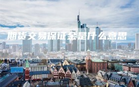 期货交易保证金是什么意思