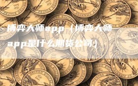 博弈大师app（博弈大师app是什么期货公司）