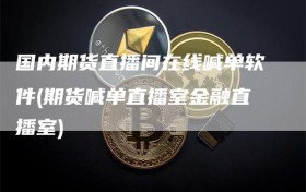 国内期货直播间在线喊单软件(期货喊单直播室金融直播室)