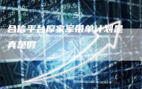 合信平台厚家军带单计划是真是假