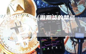 做期货大忌（做期货的禁忌）