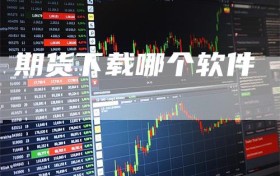 期货下载哪个软件