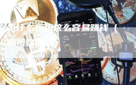 为什么恒指这么容易赚钱（恒指赚钱吗）