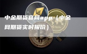 中金期货官网app（中金网期货实时报价）