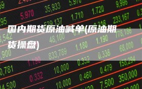 国内期货原油喊单(原油期货操盘)