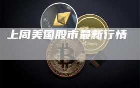 上周美国股市最新行情