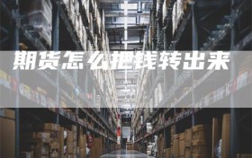期货怎么把钱转出来
