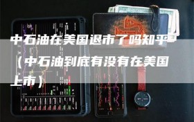 中石油在美国退市了吗知乎（中石油到底有没有在美国上市）