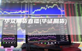 华众期货直播(华证期货)