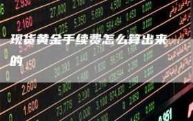现货黄金手续费怎么算出来的