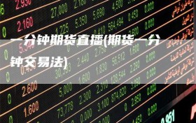 一分钟期货直播(期货一分钟交易法)