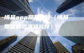 博易app期货软件（博易期货模拟交易软件）