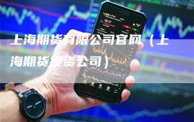上海期货有限公司官网（上海期货投资公司）