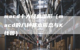 macd十大经典图形（macd的八种基本形态与K线图）