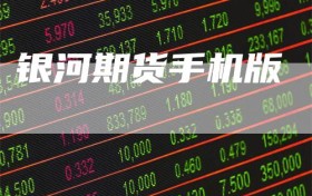 银河期货手机版