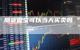 期货做空可以当天买卖吗