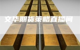 文华期货策略直播间
