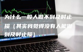 为什么一般人做不到及时止损（其实我觉得没有人能做到及时止损）