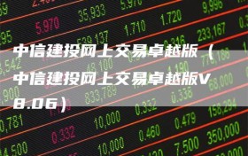 中信建投网上交易卓越版（中信建投网上交易卓越版V8.06）