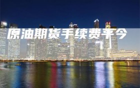 原油期货手续费平今