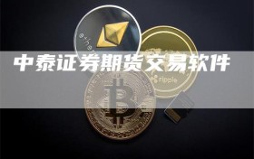 中泰证券期货交易软件