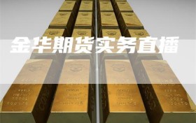 金华期货实务直播