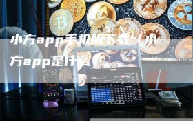 小方app手机版下载（小方app是什么）