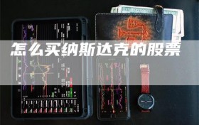 怎么买纳斯达克的股票
