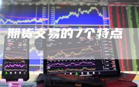 期货交易的7个特点