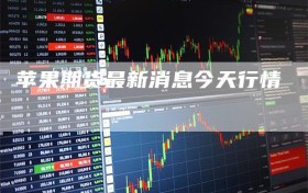 苹果期货最新消息今天行情