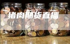 猪肉期货直播