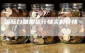 国际白糖期货行情实时行情