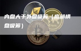 内盘大于外盘吸筹（底部横盘吸筹）
